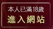 本人已滿18歲，離開g8mm視訊影音